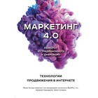 Маркетинг 4.0. Разворот от традиционного к цифровому: технологии продвижения в интернете. Котлер Ф., Картаджайа Х., Сетиаван А. Маркетинг 4.0. Разворот от традиционного к цифровому: технологии продвижения в интернете. Котлер Ф., Картаджайа Х., Сетиаван А.