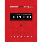 Бизнес от сердца. Принципы основателя имидж-лабораторий «Персона». Стоянов И. Бизнес от сердца. Принципы основателя имидж-лабораторий «Персона». Стоянов И.
