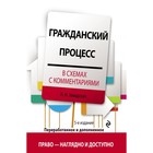 Гражданский процесс в схемах с комментариями. 5-е издание, переработанное и дополненное. Завадская Л. Н.