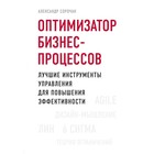 Оптимизатор бизнес-процессов. Лучшие инструменты управления для повышения эффективности. Сорочан А. Оптимизатор бизнес-процессов. Лучшие инструменты управления для повышения эффективности. Сорочан А.