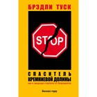 Спаситель Кремниевой долины. Как я защищал стартапы от бюрократов. Туск Б. Спаситель Кремниевой долины. Как я защищал стартапы от бюрократов. Туск Б.