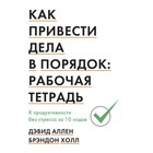 Как привести дела в порядок: рабочая тетрадь. К продуктивности без стресса за 10 ходов. Аллен Д., Холл Б. Как привести дела в порядок: рабочая тетрадь. К продуктивности без стресса за 10 ходов. Аллен Д., Холл Б.