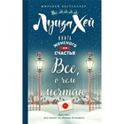 Книга женского счастья. Всё о чём мечтаю. Новогоднее оформление. Луиза Л. Хей Книга женского счастья. Всё о чём мечтаю. Новогоднее оформление. Луиза Л. Хей