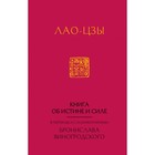 Лао-Цзы. Книга об истине и силе. В переводе Б. Б. Виногродского (новый формат) Лао-Цзы. Книга об истине и силе. В переводе Б. Б. Виногродского (новый формат)
