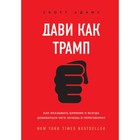 Дави как Трамп. Как оказывать влияние и всегда добиваться чего хочешь в переговорах. Адамс С. Дави как Трамп. Как оказывать влияние и всегда добиваться чего хочешь в переговорах. Адамс С.