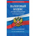 Налоговый кодекс Российской Федерации. Части первая и вторая. Текст с изменениями и дополнениями на 1 октября 2019 г.