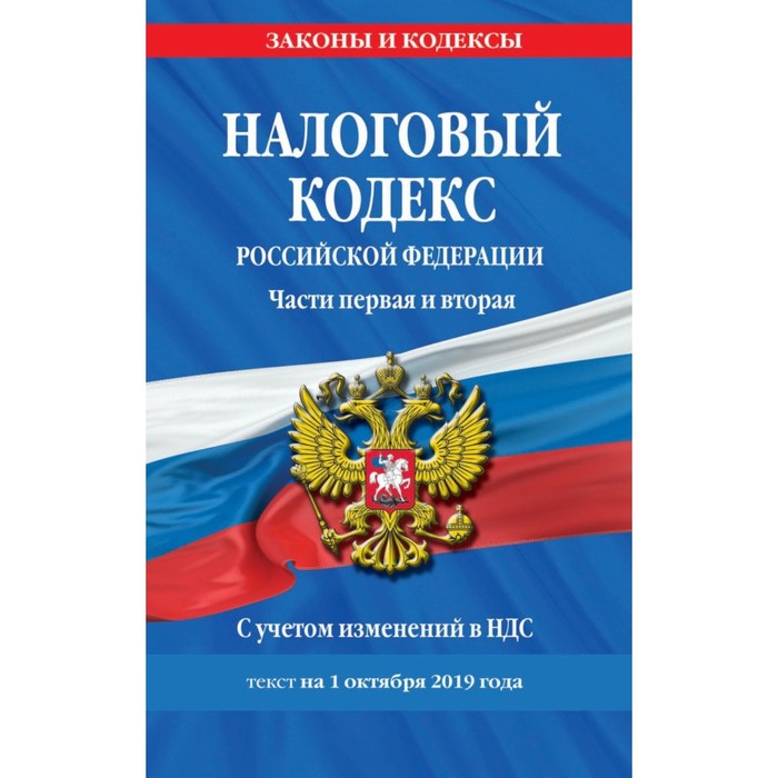Налоговый кодекс Российской Федерации. Части первая и вторая. Текст с изменениями и дополнениями на 1 октября 2019 г.
