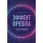 Эффект ореола и другие заблуждения каждого менеджера. Розенцвейг Ф. Эффект ореола и другие заблуждения каждого менеджера. Розенцвейг Ф.