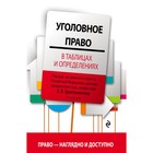 Уголовное право в таблицах и определениях. 2-е издание, исправленное и дополненное. Бриллиантов А. В.
