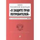 Закон Российской Федерации «О защите прав потребителей». Текст с самыми последними изменениями и дополнениями на 2019 г.