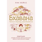 Бхавана. Тайские секреты самообладания. Медитация, которая помогла тайским мальчикам выжить в затопленной пещере. Вейсс Л.