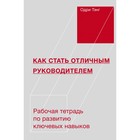 Как стать отличным руководителем. Рабочая тетрадь для развития ключевых навыков. Тэнг О. Как стать отличным руководителем. Рабочая тетрадь для развития ключевых навыков. Тэнг О.