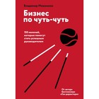 Бизнес по чуть-чуть. 150 мелочей, которые помогут стать успешным руководителем. Моженков В. 4722644 - фото 5887994