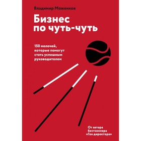 Бизнес по чуть-чуть. 150 мелочей, которые помогут стать успешным руководителем. Моженков В. 4722644