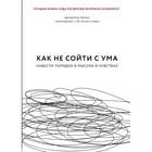 Как не сойти с ума. Навести порядок в мыслях и чувствах. Перри Ф. Как не сойти с ума. Навести порядок в мыслях и чувствах. Перри Ф.