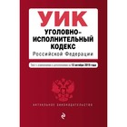 Уголовно-исполнительный кодекс Российской Федерации. Текст с изменениями и дополнениями на 13 октября 2019 г.