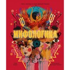 Мифологика. Боги, монстры и герои Древней Греции. Кершо С. Мифологика. Боги, монстры и герои Древней Греции. Кершо С.