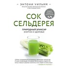 Сок сельдерея. Природный эликсир энергии и здоровья. Уильям Э. Сок сельдерея. Природный эликсир энергии и здоровья. Уильям Э.