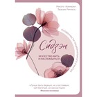 Сидзэн. Искусство жить и наслаждаться. Какизаки М., Риппель Т. Сидзэн. Искусство жить и наслаждаться. Какизаки М., Риппель Т.