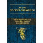 ПСС. Полное собрание повестей и романов в одном томе. Сент-Экзюпери А. де ПСС. Полное собрание повестей и романов в одном томе. Сент-Экзюпери А. де