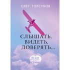 Слышать, видеть, доверять. Практики для семьи. Торсунов О. Г. Слышать, видеть, доверять. Практики для семьи. Торсунов О. Г.
