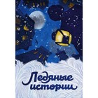 ЗимКол. Ледяные истории. Достоевский Ф.М, Чехов А.П, Гоголь Н.В. и др. ЗимКол. Ледяные истории. Достоевский Ф.М, Чехов А.П, Гоголь Н.В. и др.
