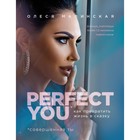 Perfect you. Как превратить жизнь в сказку. Малинская О. А. Perfect you. Как превратить жизнь в сказку. Малинская О. А.
