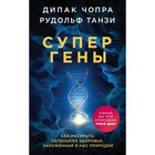 Супергены. Как раскрыть потенциал здоровья, заложенный в нас природой. Чопра Д., Танзи Р. Супергены. Как раскрыть потенциал здоровья, заложенный в нас природой. Чопра Д., Танзи Р.