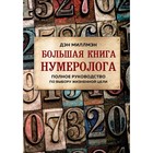 Большая книга нумеролога. Полное руководство по выбору жизненной цели. Миллмэн Д. Большая книга нумеролога. Полное руководство по выбору жизненной цели. Миллмэн Д.