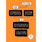 Как управлять хаосом и креативными эгоистами. Вудс П. Как управлять хаосом и креативными эгоистами. Вудс П.
