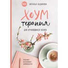 Хоумтерапия для отчаявшихся хозяек. Практика осознанного домоводства. Будилова Н. В. Хоумтерапия для отчаявшихся хозяек. Практика осознанного домоводства. Будилова Н. В.