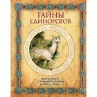 Тайны единорогов. Манускрипт с комментариями Майкла Грина Тайны единорогов. Манускрипт с комментариями Майкла Грина