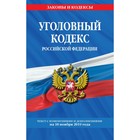 Уголовный кодекс Российской Федерации. Текст с изменениями и дополнениями на 10 ноября 2019 г.