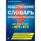 Обществознание. Словарь основных понятий для подготовки к ОГЭ и ЕГЭ. Пазин Р. В., Крутова И. В. - фото 6960030