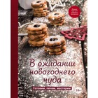 В ожидании новогоднего чуда. Готовим, печем, мастерим 4722784 - фото 5754878