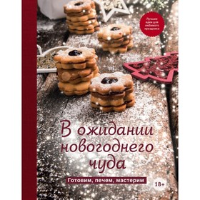 В ожидании новогоднего чуда. Готовим, печем, мастерим