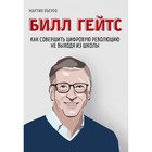 Билл Гейтс. Как совершить цифровую революцию не выходя из школы. Пьерро М., Бассетт З. Билл Гейтс. Как совершить цифровую революцию не выходя из школы. Пьерро М., Бассетт З.