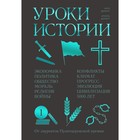 Уроки истории. Закономерности развития цивилизации за 5000 лет. Дюрант У., Дюрант А. Уроки истории. Закономерности развития цивилизации за 5000 лет. Дюрант У., Дюрант А.