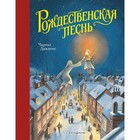 ЗолСказки. Рождественская песнь (ил. Т. Кульманна). Диккенс Ч. ЗолСказки. Рождественская песнь (ил. Т. Кульманна). Диккенс Ч.