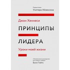 Принципы лидера. Уроки моей жизни. Хеннесси Д. Принципы лидера. Уроки моей жизни. Хеннесси Д.