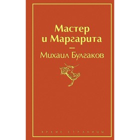 Мастер и Маргарита. Булгаков М. А. 4722808