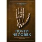 Почти человек. Как открытие Homo naledi изменило нашу историю. Бергер Л., Хокс Д. Почти человек. Как открытие Homo naledi изменило нашу историю. Бергер Л., Хокс Д.