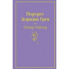 ЯрСтр. Портрет Дориана Грея (глубокий фиолетовый). Уайльд О. ЯрСтр. Портрет Дориана Грея (глубокий фиолетовый). Уайльд О.