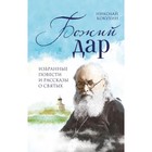 Божий дар. Избранные повести и рассказы о святых. Кокухин Н. П. Божий дар. Избранные повести и рассказы о святых. Кокухин Н. П.