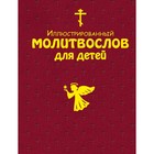 Иллюстрированный молитвослов для детей (с грифом РПЦ) Иллюстрированный молитвослов для детей (с грифом РПЦ)