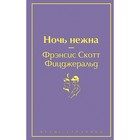 ЯрСтр. Ночь нежна (волнующий фиолетовый). Фицджеральд Ф.С. ЯрСтр. Ночь нежна (волнующий фиолетовый). Фицджеральд Ф.С.