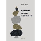 Правила жизни и бизнеса. Манн И. Б. Правила жизни и бизнеса. Манн И. Б.