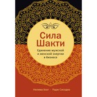 Сила Шакти. Единение женской и мужской энергии в бизнесе. Бхат Н., Сисодиа Р. Сила Шакти. Единение женской и мужской энергии в бизнесе. Бхат Н., Сисодиа Р.