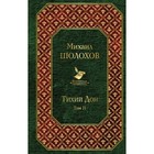 ВсемЛит. Тихий Дон (комплект из 2-х книг). Шолохов М.А. ВсемЛит. Тихий Дон (комплект из 2-х книг). Шолохов М.А.