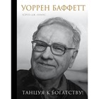 Уоррен Баффетт. Танцуя к богатству! Лумис К. Уоррен Баффетт. Танцуя к богатству! Лумис К.